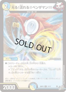 画像1: 光る!流れる!!ベンザマン!!![DM_26RP3_77/77_C]