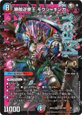 勝敵逆夢王 モウジャキンガ[DM_26RP3_DM1/DM1_DMR]