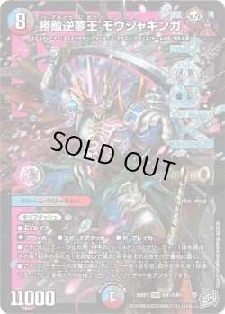 画像1: 勝敵逆夢王 モウジャキンガ[DM_26RP3_DM1/DM1_DMR]