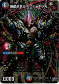 【シークレット】勝敵逆夢王 モウジャキンガ[DM_26RP3_DM1秘/DM1_DMR]