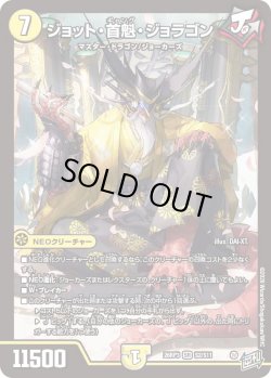 画像1: ジョット・首魁・ジョラゴン[DM_26RP3_2/11_SR]