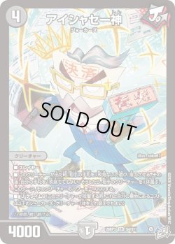 画像1: アイシャセー神[DM_26RP3_4/11_SR]