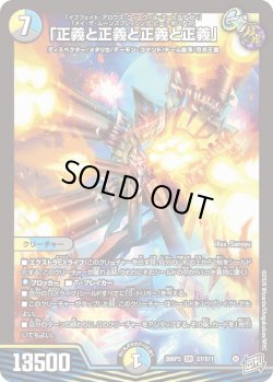 画像1: 「正義と正義と正義と正義」[DM_26RP3_7/11_SR]