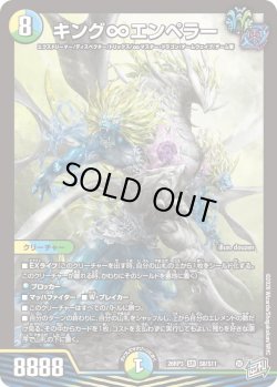 画像1: キング∞エンペラー[DM_26RP3_8/11_SR]
