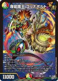 爆龍羅王 ゴリナボルト[DM_26RP3_9/11_SR]