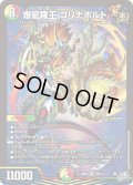 爆龍羅王 ゴリナボルト[DM_26RP3_9/11_SR]