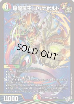 画像1: 爆龍羅王 ゴリナボルト[DM_26RP3_9/11_SR]