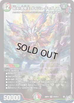 画像1: 祝え！冥帝王 ダイジュ・ディダノス[DM_26RP3_10/11_SR]