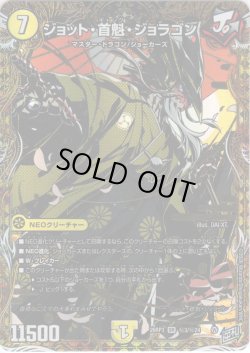 画像1: 【シークレット】ジョット・首魁・ジョラゴン[DM_26RP3_秘3/秘24_SR]
