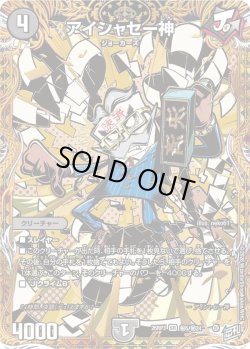 画像1: 【シークレット】アイシャセー神[DM_26RP3_秘5/秘24_SR]