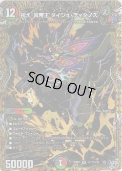 画像1: 【シークレット】祝え！冥帝王 ダイジュ・ディダノス[DM_26RP3_秘11/秘24_SR]
