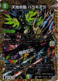 【シークレット】天地命動 バラギアラ/輪廻虹災[DM_26RP3_秘12/秘24_SR]