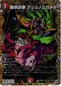【シークレット】羅明逆夢 アシュノムカメイ[DM_26RP3_秘14/秘24_VR]