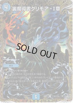 画像1: 【シークレット】裏魔導書グリモア-I章[DM_26RP3_秘16/秘24_R]