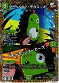 【シークレット】メモッタルド・デカスギオ/メモメモ・ジョーカーズ[DM_26RP3_秘20/秘24_U]