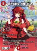 偽りの希望 鬼丸「終斗」[DM_26RP3_STD9_SR]