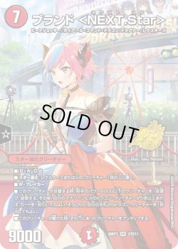 画像1: ブランド ＜NEXT.Star＞[DM_26RP3_STD11_VR]