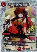 【シークレット】偽りの希望 鬼丸「終斗」[DM_26RP3_STD秘9_SR]