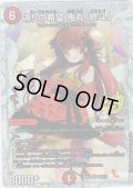 【シークレット】偽りの希望 鬼丸「終斗」[DM_26RP3_STD秘9_SR]