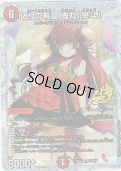 画像1: 【シークレット】偽りの希望 鬼丸「終斗」[DM_26RP3_STD秘9_SR]