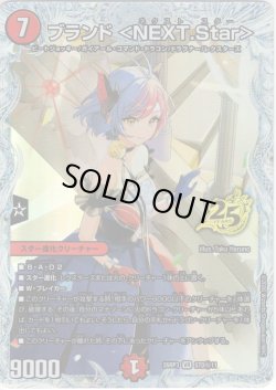 画像1: 【シークレット】ブランド ＜NEXT.Star＞[DM_26RP3_STD秘11_VR]