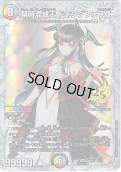 画像1: 【シークレット】禁時混成王 ドキンダンテXXII[DM_26RP3_STD秘12_KGM]