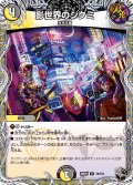 【黒トレジャー】影世界のシクミ[DM_26RP3_T4/T10_R]