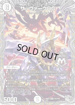 画像1: 【銀トレジャー】サッヴァークDG[DM_26RP3_TR3/TR9_MAS]