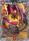 【銀トレジャー】勝利龍装 クラッシュ"覇道"[DM_26RP3_TR5/TR9_SR]