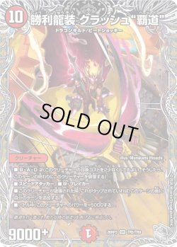 画像1: 【銀トレジャー】勝利龍装 クラッシュ"覇道"[DM_26RP3_TR5/TR9_SR]