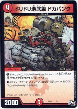 画像1: ドリドリ地底車 ドカパンク[DM_SD03_3/12]