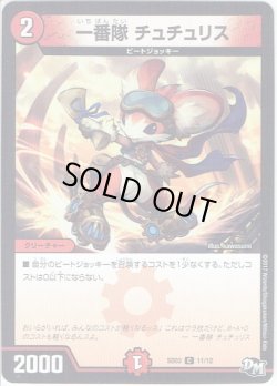 画像1: 一番隊 チュチュリス[DM_SD03_11/12C]