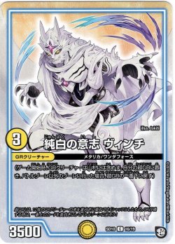 画像1: 純白の意志 ヴィンチ[DM_SD10_16/19C]
