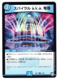 スパイラル a.k.a. 竜巻[SD11_17/20]