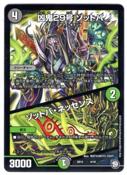 画像1: 凶鬼29号ゾットバ/ゾットバ・ネッセンス[SD12_4/19]