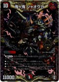 鬼ヶ鬼 ジャオウガ[DM_SD15_1/14KGM]