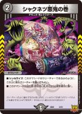 シャクネツ悪鬼の巻[DM_SD21_3/15]