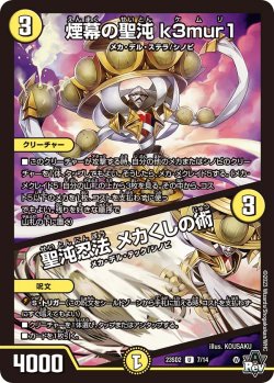 画像1: 煙幕の聖沌 k3mur1 / 聖沌忍法 メカくしの術[DM_23SD02_7/14 U]