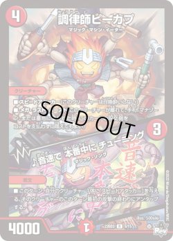 画像1: 調律師ピーカプ / ♪音速で 本番中に チューニング[DM_23SD3_5/15R]