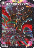 漆黒の深淵 ジャシン帝[DM_25SD1_1/13_SR]