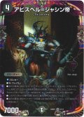 アビスベル=ジャシン帝[DM_25SD1_OR2/OR13_OR]