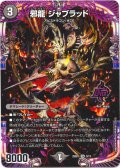 邪龍 ジャブラッド[DM_25SD1_OR3/OR13_OR]