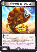 忍蛇の聖沌 c0br4[DM_25SD1_7/13_R]