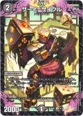サーイ=サイクル[DM_25SD1_9/13_R]