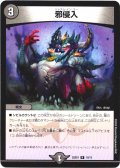 邪侵入[DM_25SD1_10/13_R]
