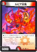 ルピア炎鬼[DM_25SD1_13/13_U]