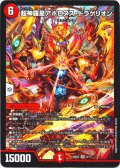超神羅星アポロヌス・ドラゲリオン[DM_25SD2_3/11_SR]