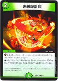 未来設計図[DM_25SD2_6/11_U]