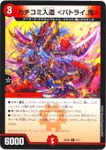 カチコミ入道 ＜バトライ.鬼＞[DM_25SD2_7/11_C]