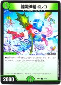 冒険妖精ポレコ[DM_25SD2_10/11_C]